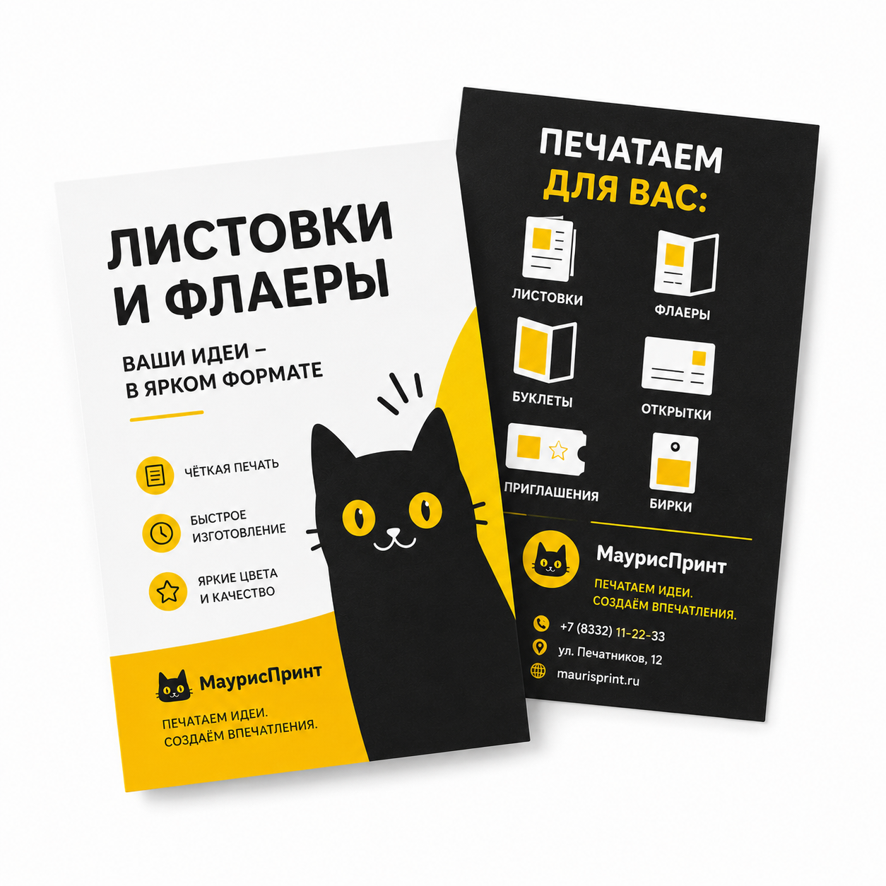 Листовки и флаеры